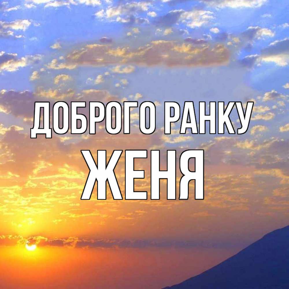 Открытка на каждый день з підписом, Женя Доброго ранку облака и солнце Прикольна листівка з побажанням онлайн скачати безкоштовно 