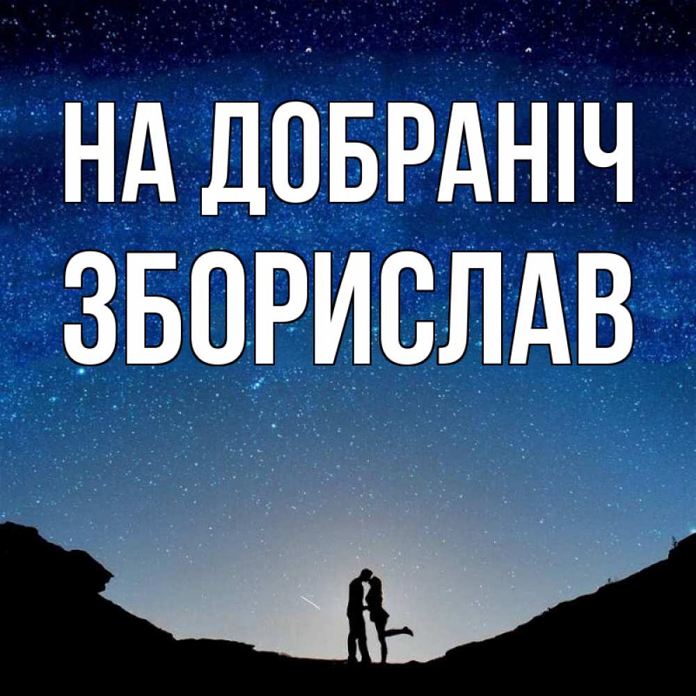 Открытка на каждый день з підписом, Зборислав На добраніч звездное небо и люди Прикольна листівка з побажанням онлайн скачати безкоштовно 