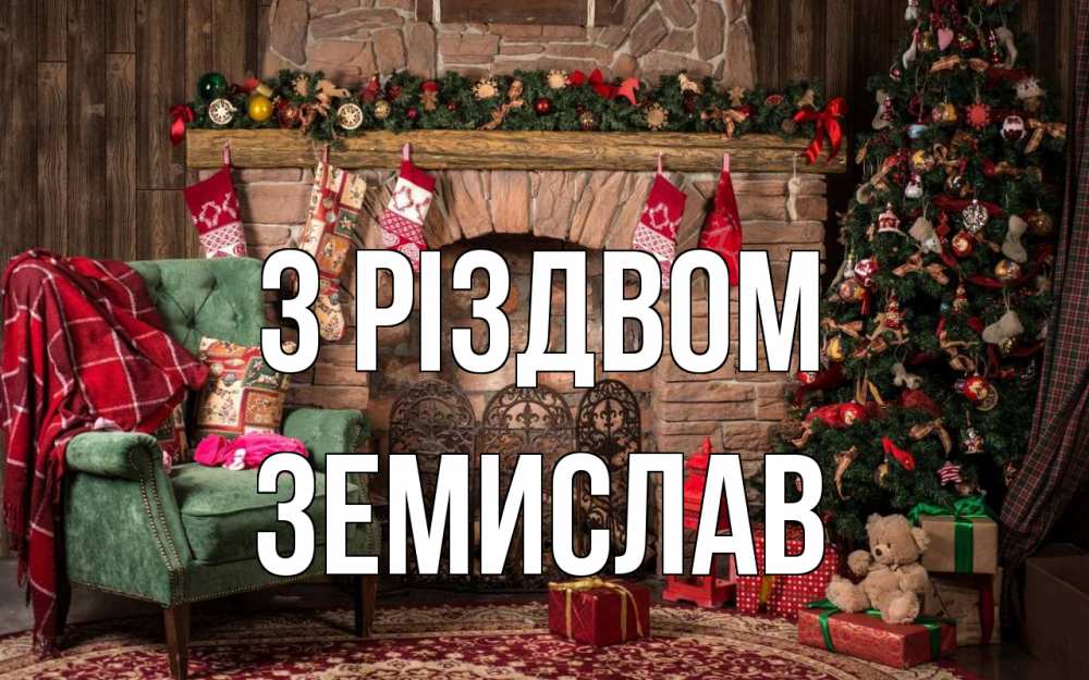 Открытка на каждый день з підписом, Земислав З Різдвом рождество, камин, ель Прикольна листівка з побажанням онлайн скачати безкоштовно 