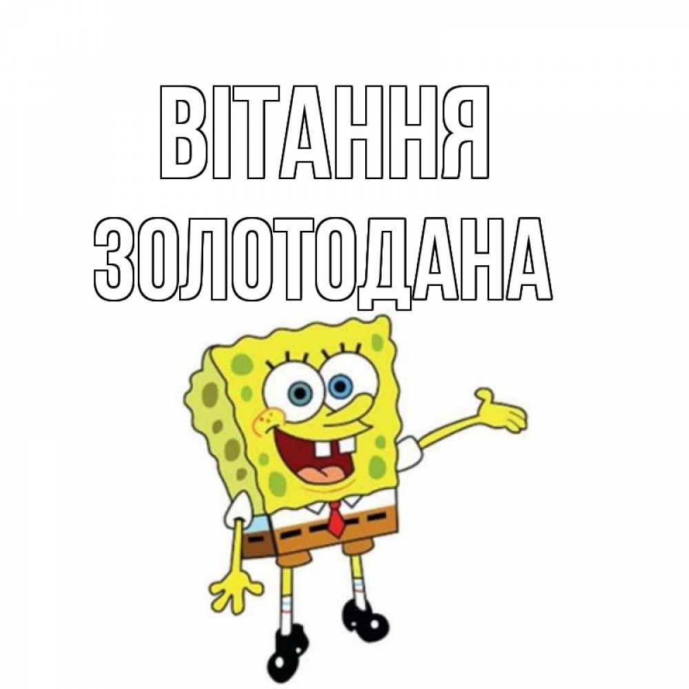 Открытка на каждый день з підписом, Золотодана Вітання спанч Боб на позитиве Прикольна листівка з побажанням онлайн скачати безкоштовно 