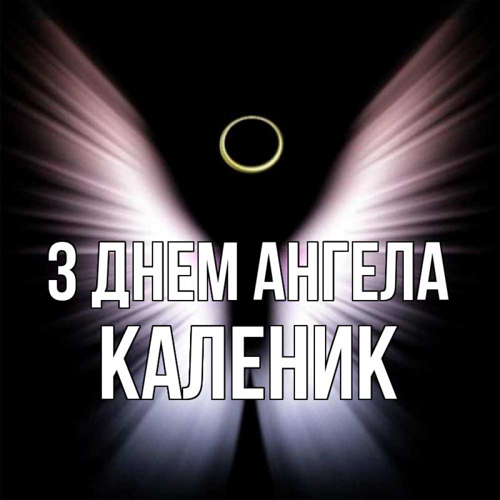 Открытка на каждый день з підписом, Каленик З Днем ангела ангел из света Прикольна листівка з побажанням онлайн скачати безкоштовно 