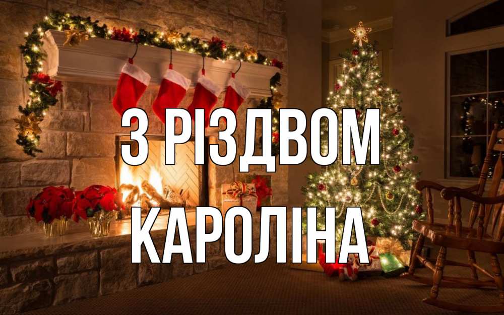 Открытка на каждый день з підписом, Кароліна З Різдвом рождество Прикольна листівка з побажанням онлайн скачати безкоштовно 