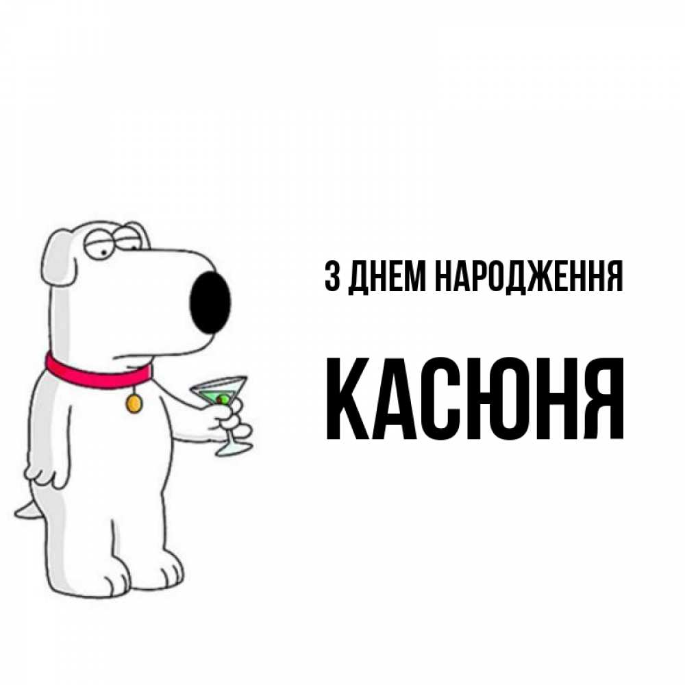 Открытка на каждый день з підписом, Касюня З Днем народження песик с оливками Прикольна листівка з побажанням онлайн скачати безкоштовно 