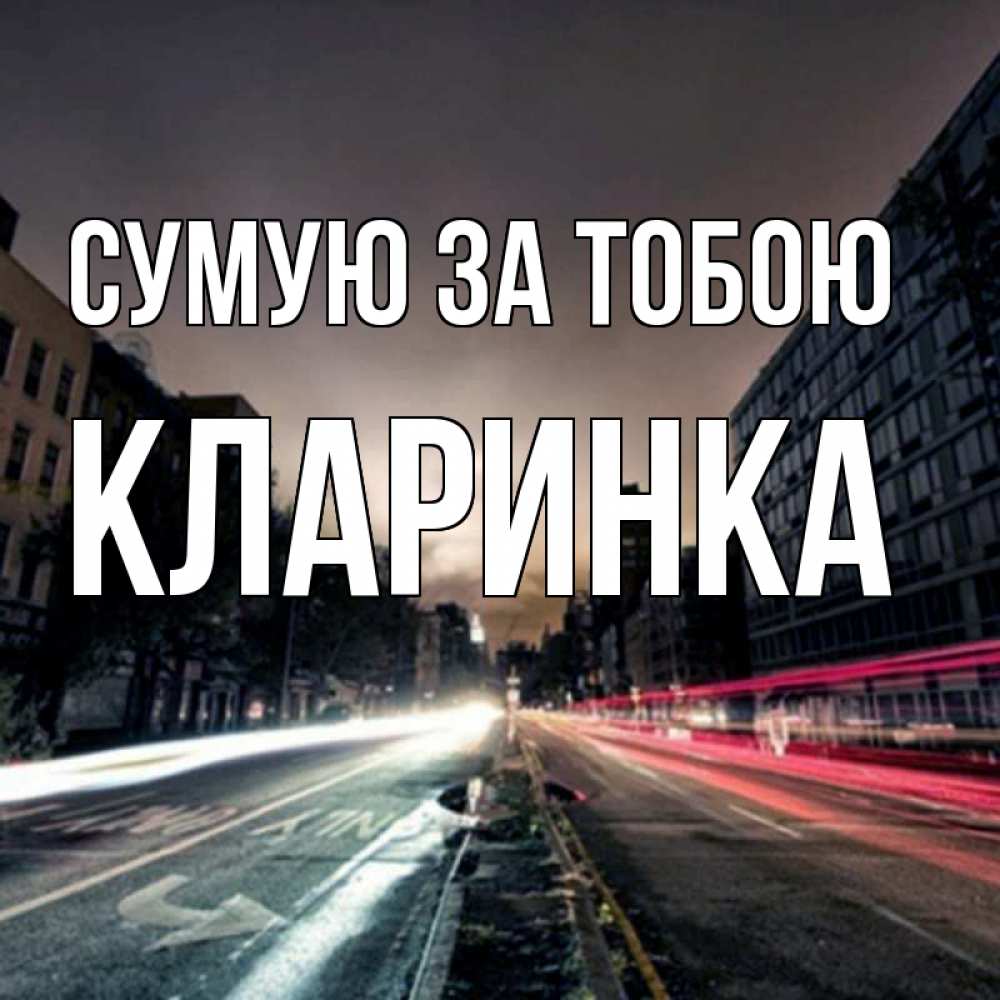 Открытка на каждый день з підписом, Кларинка Сумую за тобою приезжай Прикольна листівка з побажанням онлайн скачати безкоштовно 
