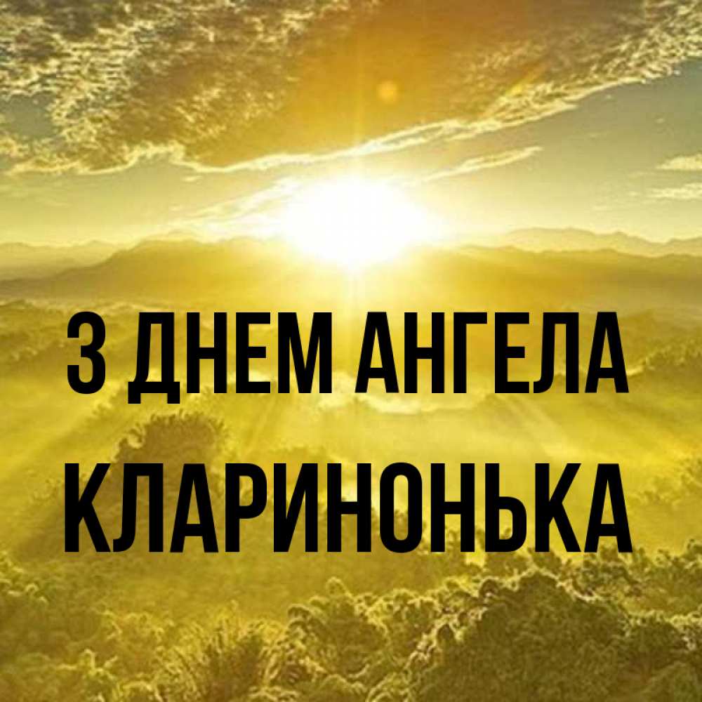 Открытка на каждый день з підписом, Кларинонька З Днем ангела леса и небо в желтом Прикольна листівка з побажанням онлайн скачати безкоштовно 