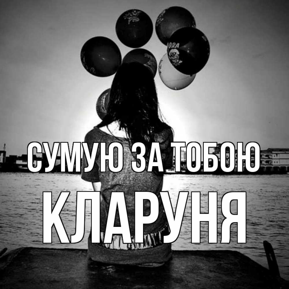 Открытка на каждый день з підписом, Кларуня Сумую за тобою девушка на мосту 1 Прикольна листівка з побажанням онлайн скачати безкоштовно 