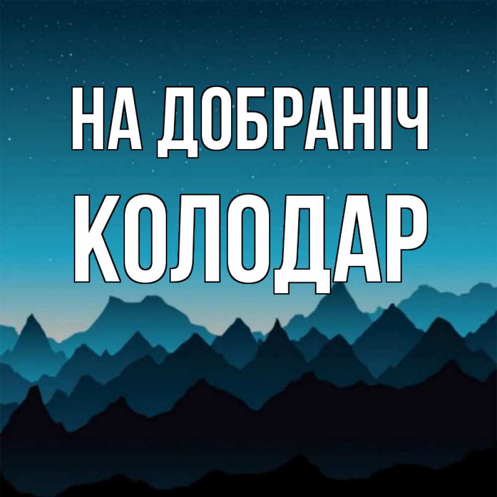 Открытка на каждый день з підписом, Колодар На добраніч сладких снов звездное небо Прикольна листівка з побажанням онлайн скачати безкоштовно 