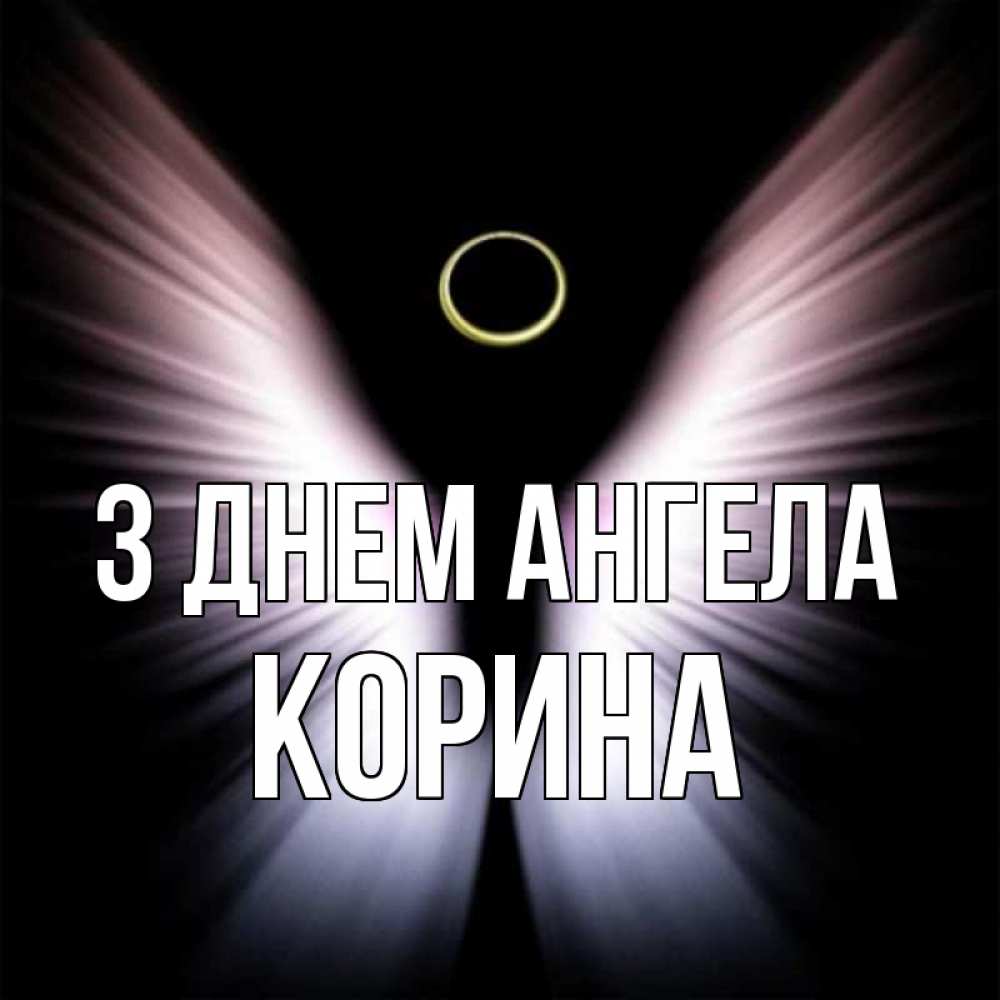 Открытка на каждый день з підписом, Корина З Днем ангела ангел из света Прикольна листівка з побажанням онлайн скачати безкоштовно 