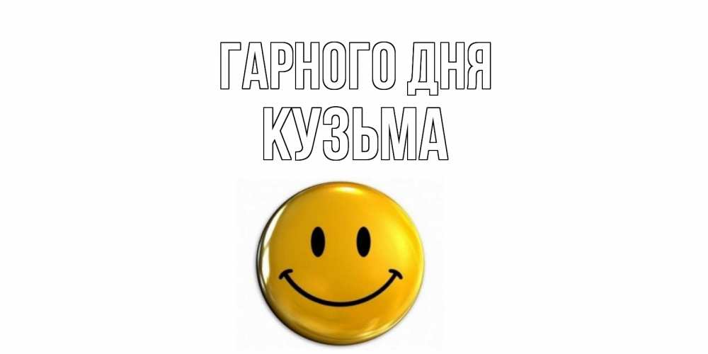 Открытка на каждый день з підписом, Кузьма Гарного дня отличного дня Прикольна листівка з побажанням онлайн скачати безкоштовно 