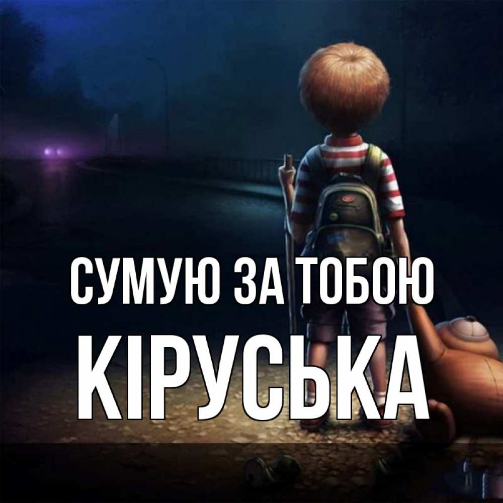 Открытка на каждый день з підписом, Кіруська Сумую за тобою скучно Прикольна листівка з побажанням онлайн скачати безкоштовно 