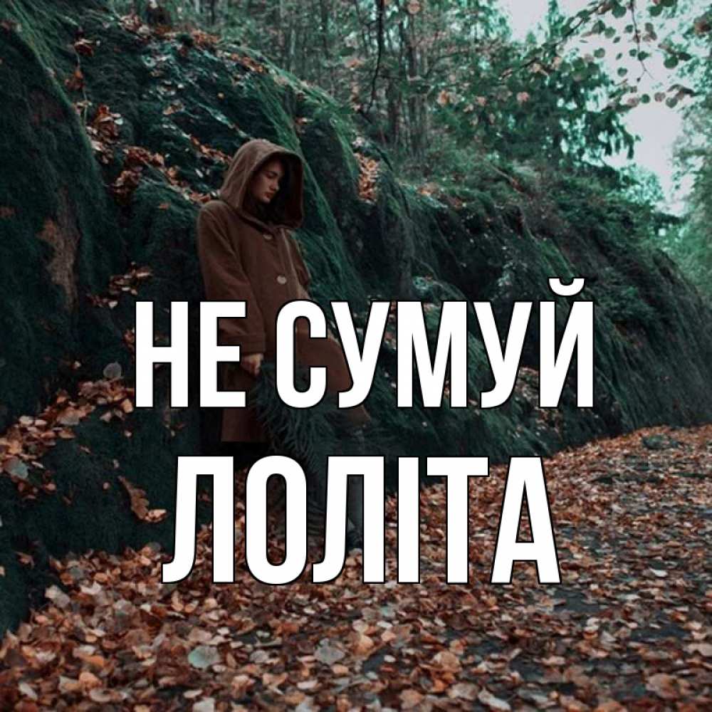 Открытка на каждый день з підписом, Лоліта Не сумуй осенний лес Прикольна листівка з побажанням онлайн скачати безкоштовно 