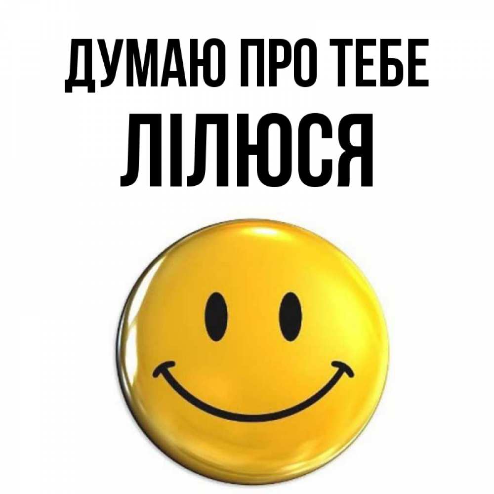Открытка на каждый день з підписом, Лілюся Думаю про тебе создать открытку с подписью своими руками Прикольна листівка з побажанням онлайн скачати безкоштовно 