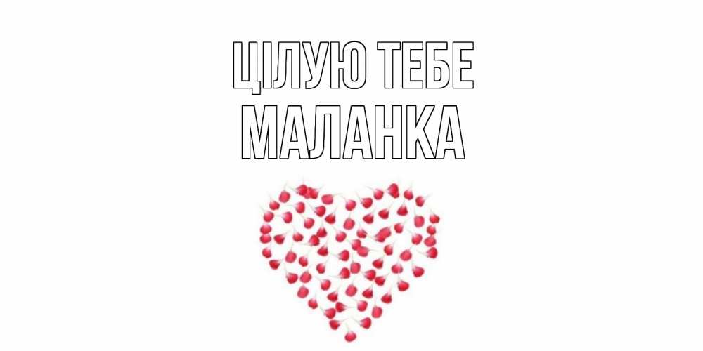 Открытка на каждый день з підписом, Маланка Цілую тебе сердце Прикольна листівка з побажанням онлайн скачати безкоштовно 