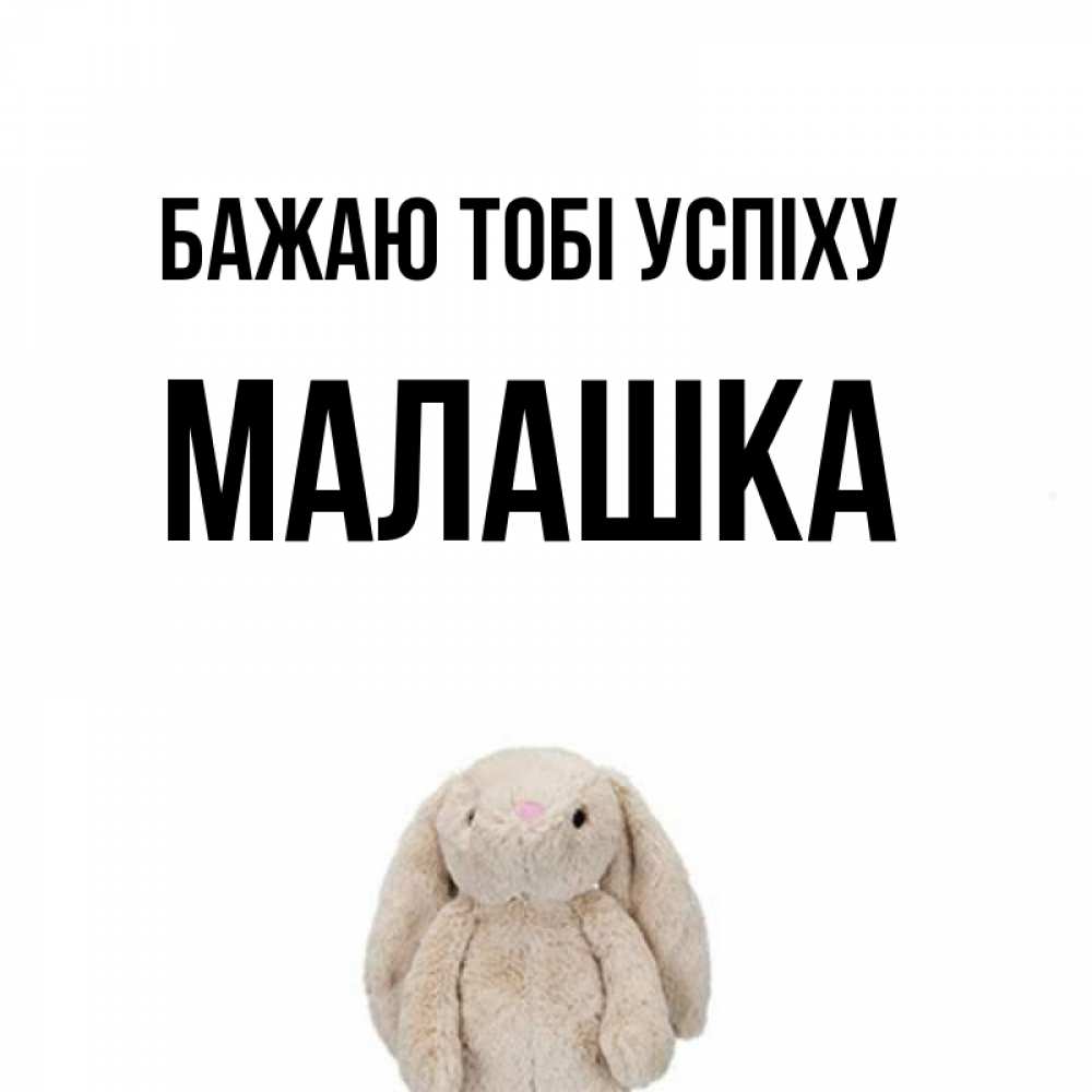 Открытка на каждый день з підписом, Малашка Бажаю тобі успіху сайт создаватель открыток Прикольна листівка з побажанням онлайн скачати безкоштовно 