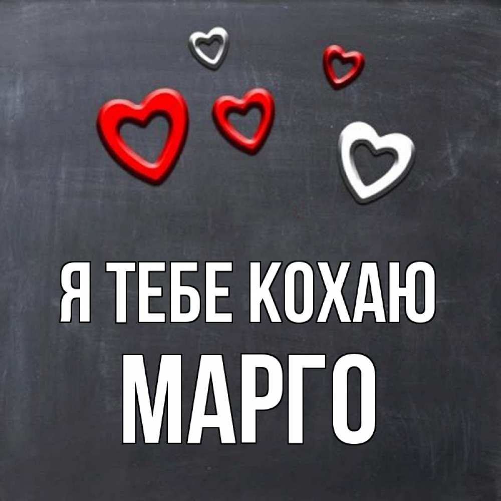 Открытка на каждый день з підписом, Марго Я тебе кохаю сердечки белые и красные Прикольна листівка з побажанням онлайн скачати безкоштовно 