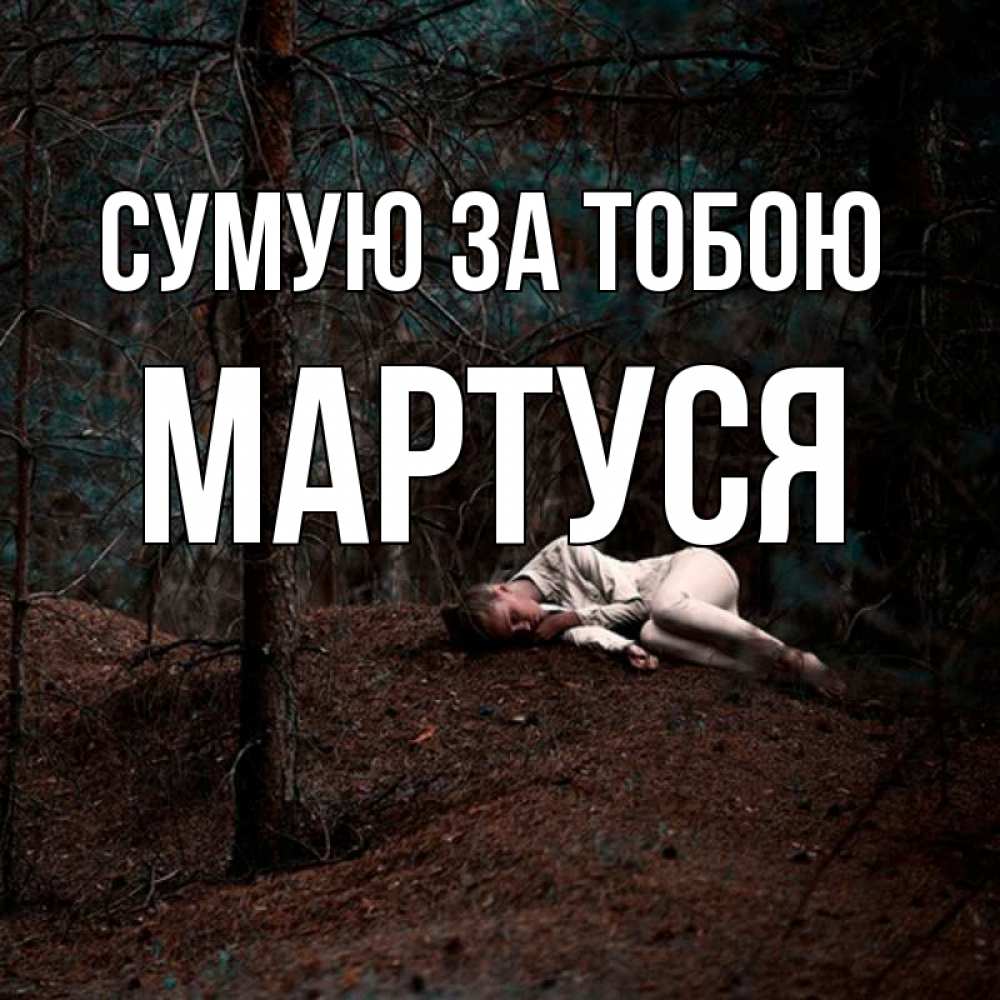 Открытка на каждый день з підписом, Мартуся Сумую за тобою очень Прикольна листівка з побажанням онлайн скачати безкоштовно 