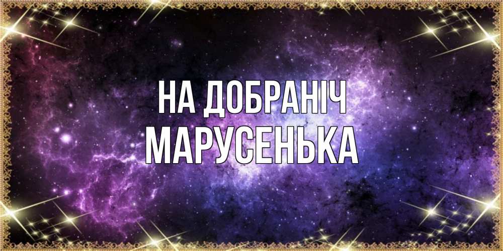 Открытка на каждый день з підписом, Марусенька На добраніч пожелания сладких снов для любимого Прикольна листівка з побажанням онлайн скачати безкоштовно 