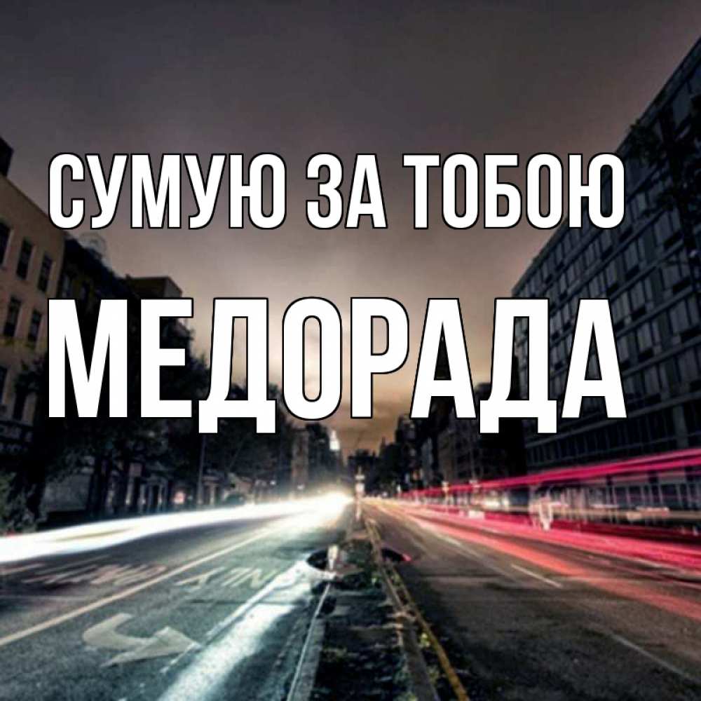 Открытка на каждый день з підписом, Медорада Сумую за тобою приезжай Прикольна листівка з побажанням онлайн скачати безкоштовно 