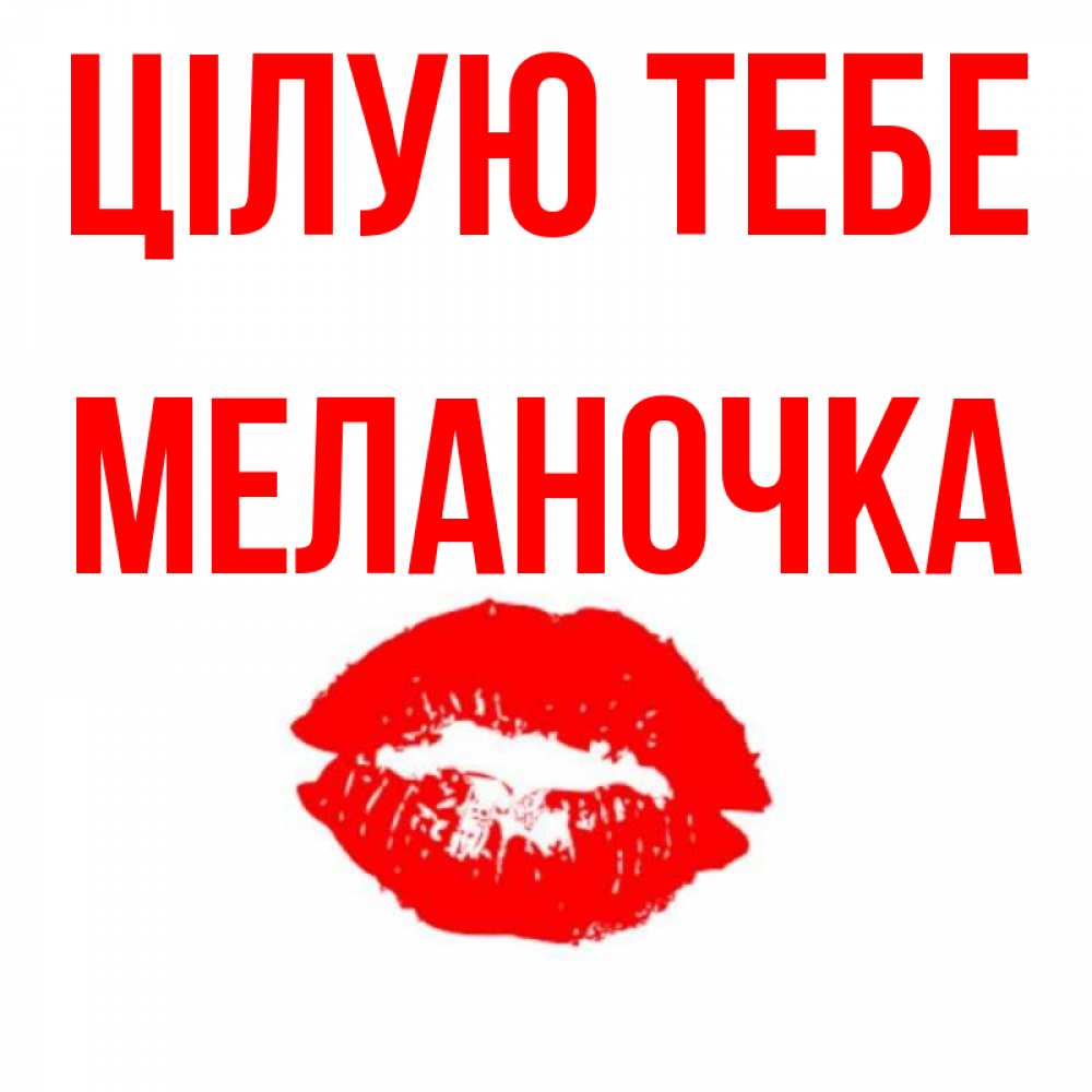 Открытка на каждый день з підписом, Меланочка Цілую тебе помада и губы Прикольна листівка з побажанням онлайн скачати безкоштовно 