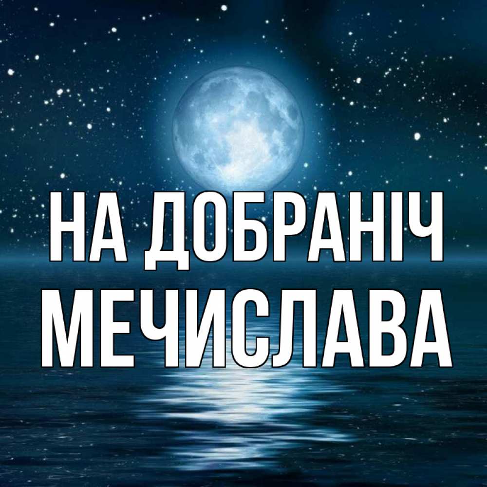 Открытка на каждый день з підписом, Мечислава На добраніч звезды Прикольна листівка з побажанням онлайн скачати безкоштовно 