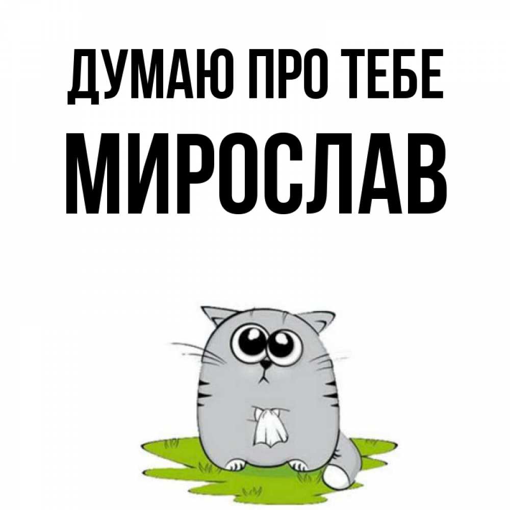 Открытка на каждый день з підписом, Мирослав Думаю про тебе тоска с платочком Прикольна листівка з побажанням онлайн скачати безкоштовно 