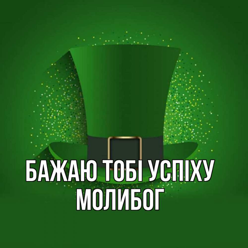 Открытка на каждый день з підписом, Молибог Бажаю тобі успіху фокусник Прикольна листівка з побажанням онлайн скачати безкоштовно 