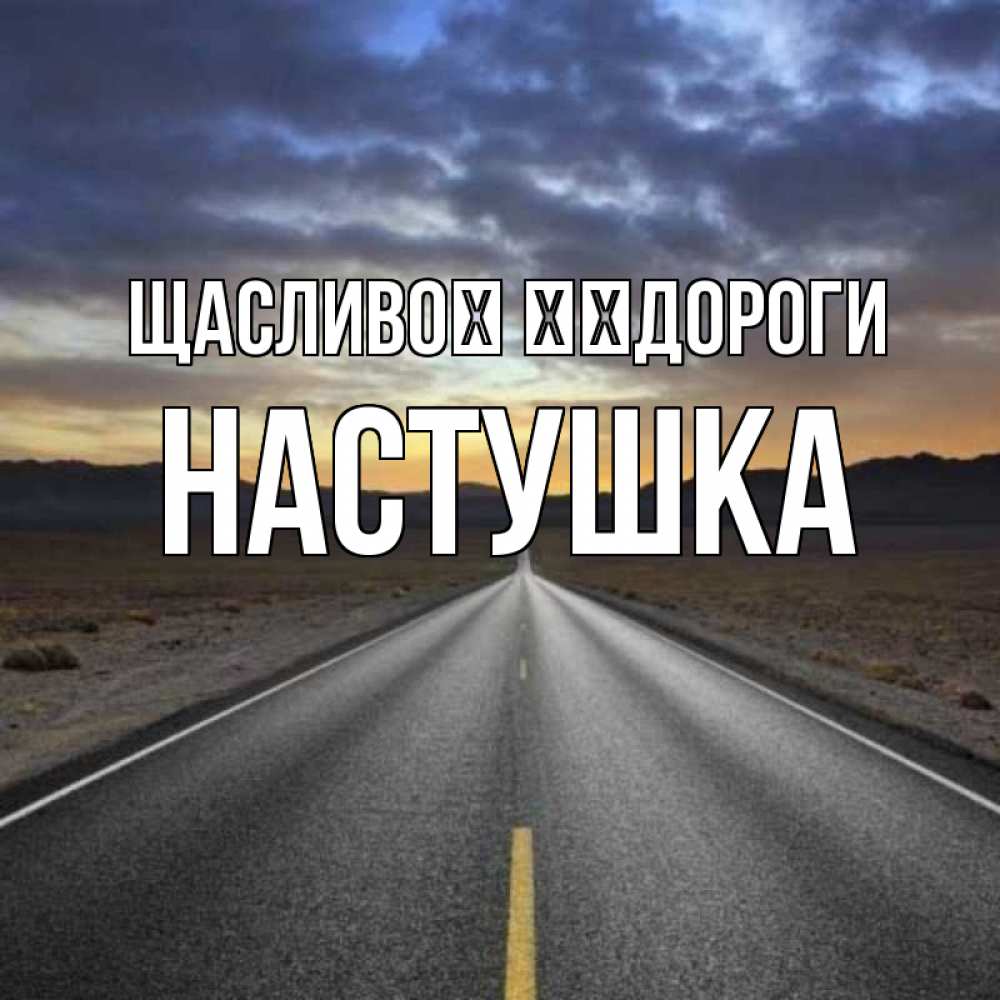 Открытка на каждый день з підписом, Настушка Щасливої ​​дороги горы на горизонте Прикольна листівка з побажанням онлайн скачати безкоштовно 