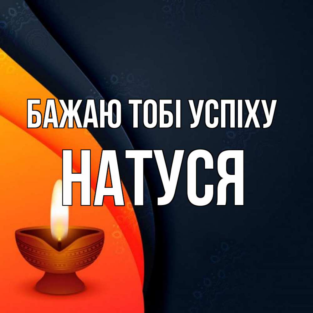 Открытка на каждый день з підписом, Натуся Бажаю тобі успіху абстрактный фон Прикольна листівка з побажанням онлайн скачати безкоштовно 