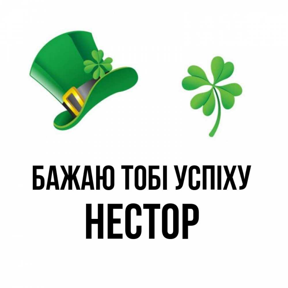 Открытка на каждый день з підписом, Нестор Бажаю тобі успіху на удачу 1 Прикольна листівка з побажанням онлайн скачати безкоштовно 