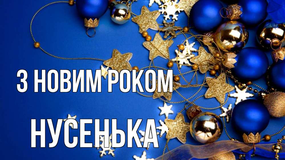 Открытка на каждый день з підписом, Нусенька З новим роком ёлочные украшения Прикольна листівка з побажанням онлайн скачати безкоштовно 