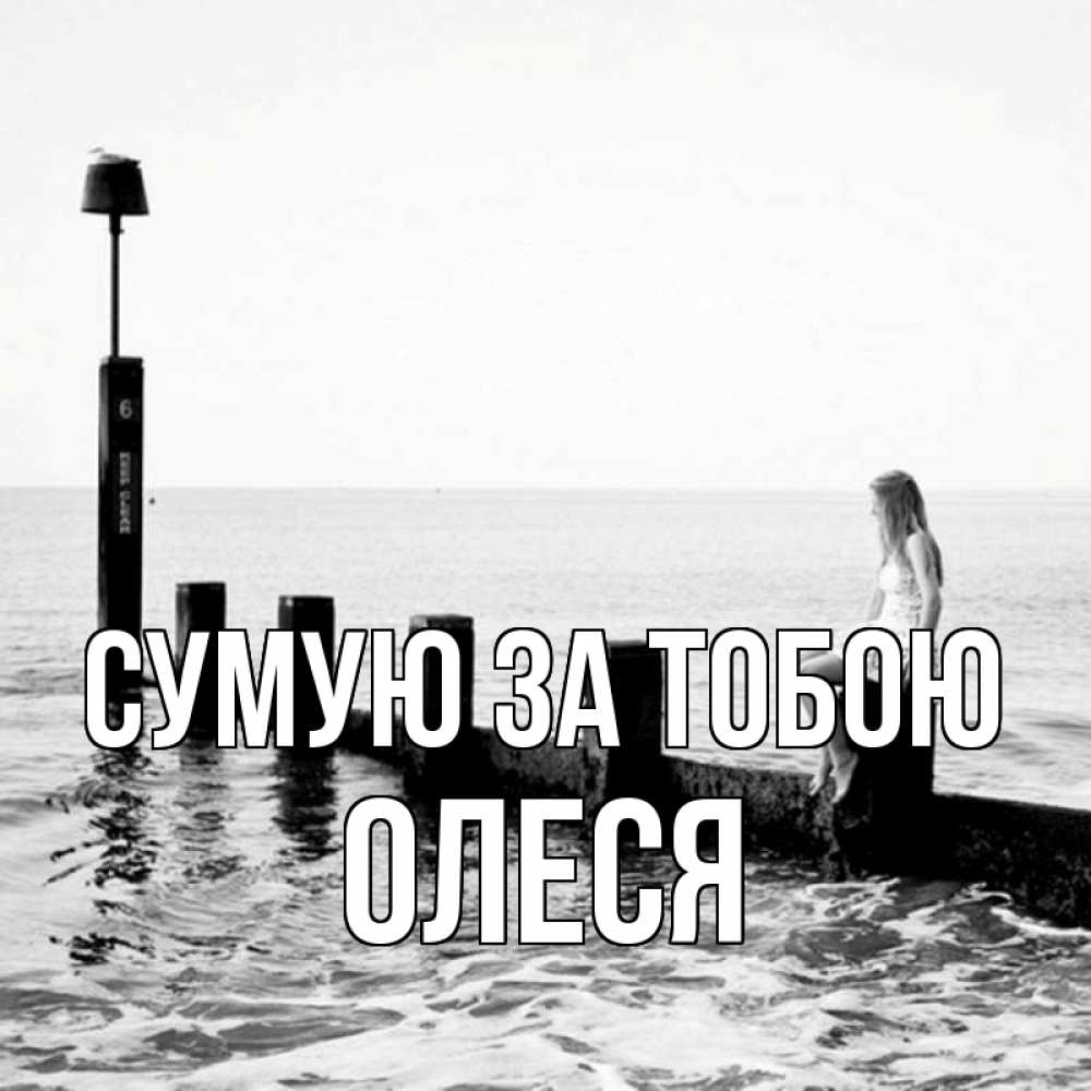 Открытка на каждый день з підписом, Олеся Сумую за тобою вода Прикольна листівка з побажанням онлайн скачати безкоштовно 