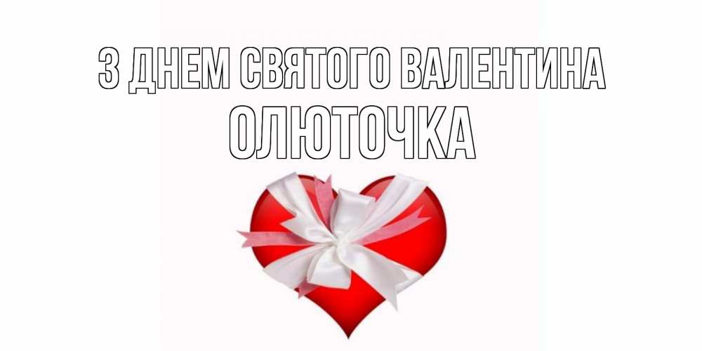 Открытка на каждый день з підписом, Олюточка З Днем Святого Валентина сердечко на 14 февраля  для моей девушки подписать именем Прикольна листівка з побажанням онлайн скачати безкоштовно 