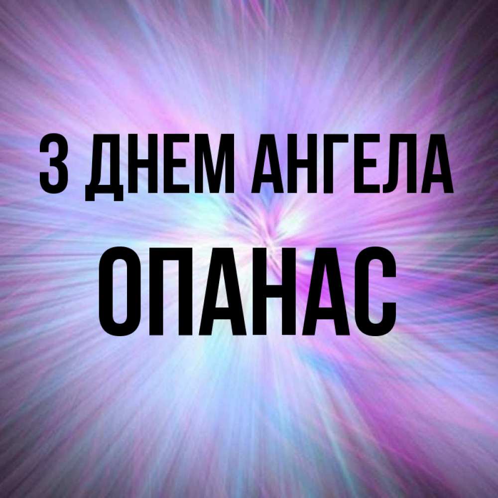 Открытка на каждый день з підписом, Опанас З Днем ангела ангельский свет Прикольна листівка з побажанням онлайн скачати безкоштовно 