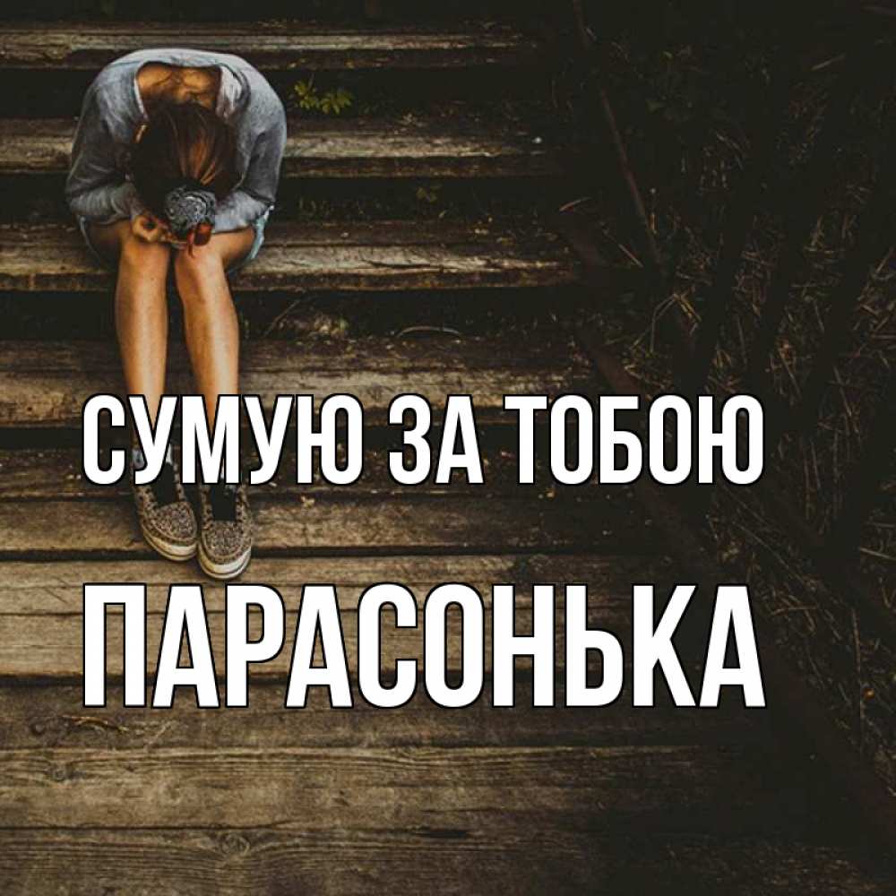 Открытка на каждый день з підписом, Парасонька Сумую за тобою грущу Прикольна листівка з побажанням онлайн скачати безкоштовно 
