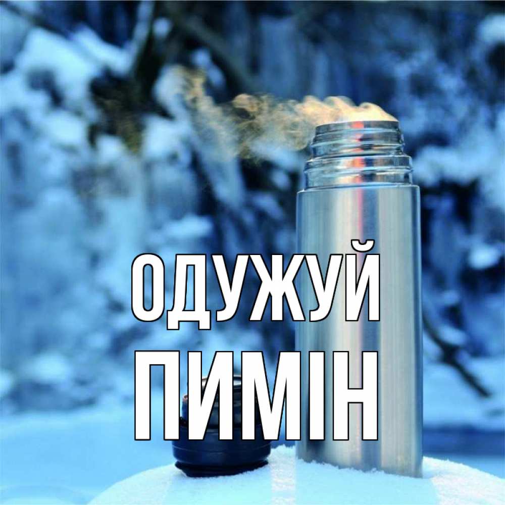 Открытка на каждый день з підписом, Пимін Одужуй лечитесь не болейте Прикольна листівка з побажанням онлайн скачати безкоштовно 