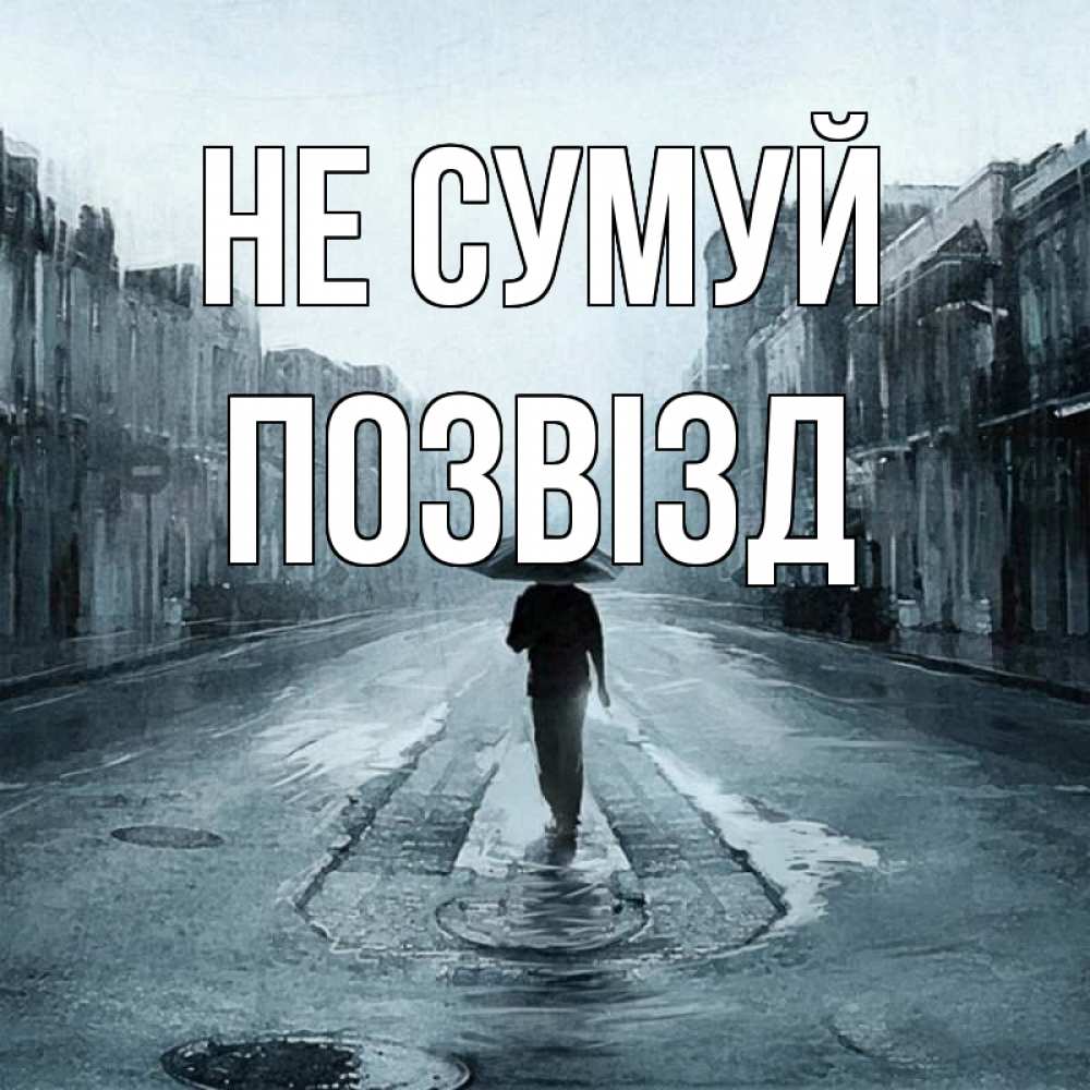 Открытка на каждый день з підписом, Позвізд Не сумуй опустевшая улица Прикольна листівка з побажанням онлайн скачати безкоштовно 