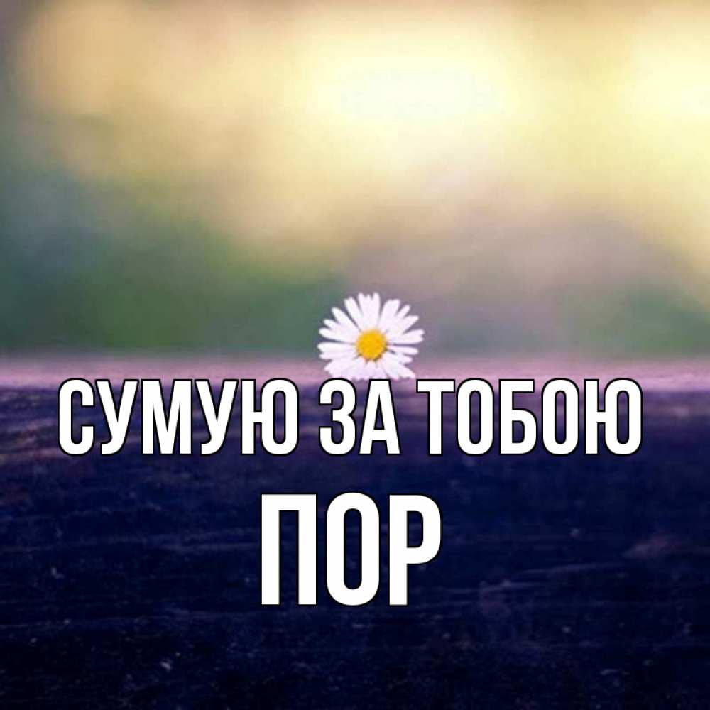 Открытка на каждый день з підписом, Пор Сумую за тобою приходи в гости Прикольна листівка з побажанням онлайн скачати безкоштовно 