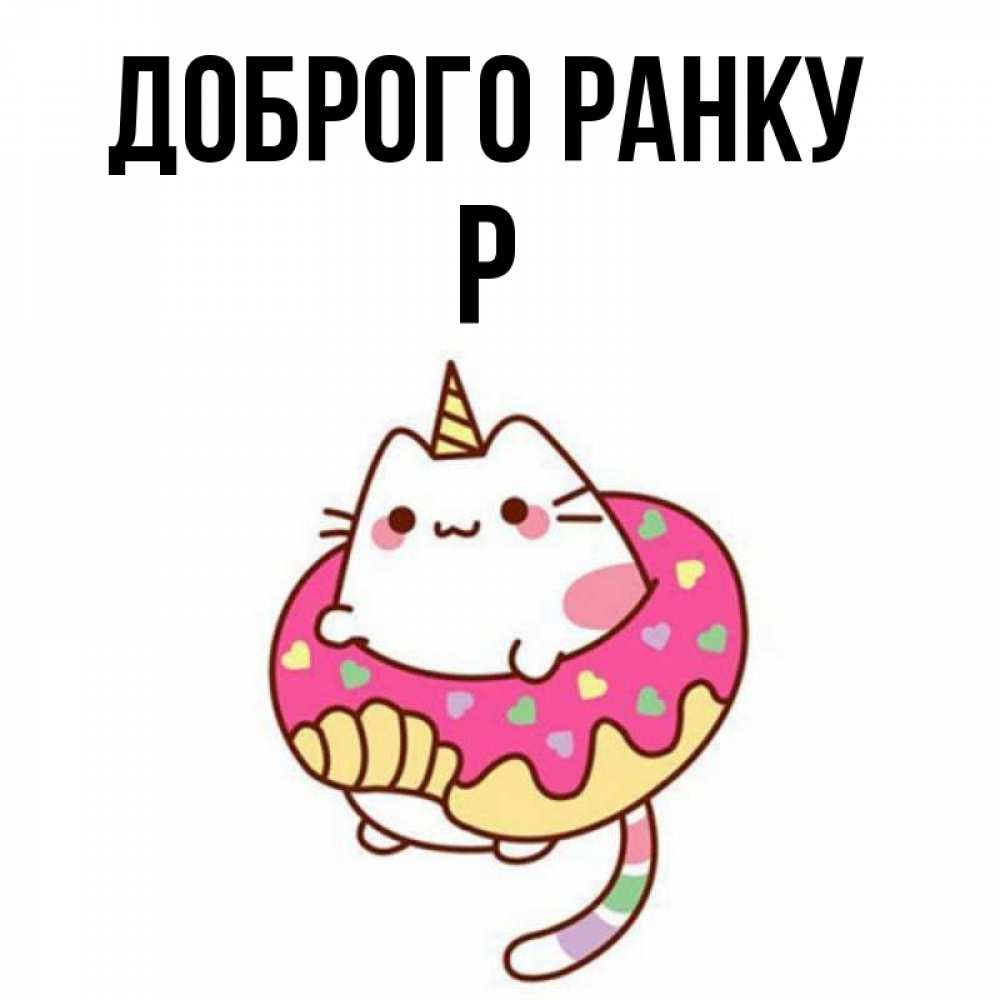 Открытка на каждый день з підписом, Р Доброго ранку кот в бублике Прикольна листівка з побажанням онлайн скачати безкоштовно 