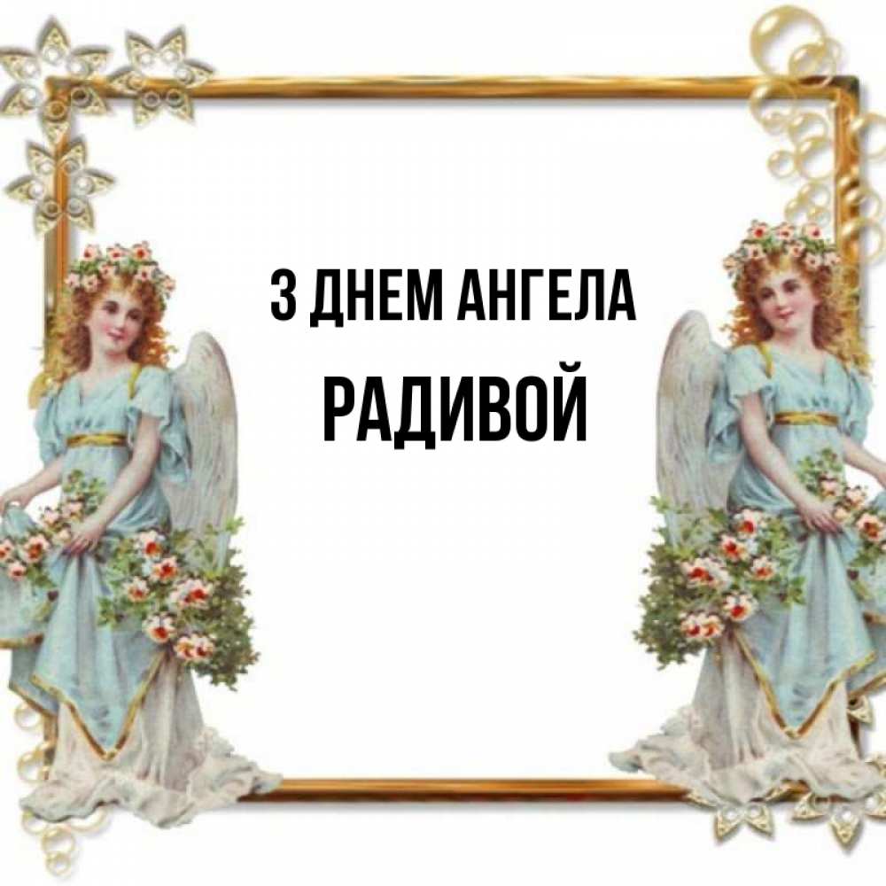 Открытка на каждый день з підписом, Радивой З Днем ангела рамочка из золота и ангелы Прикольна листівка з побажанням онлайн скачати безкоштовно 