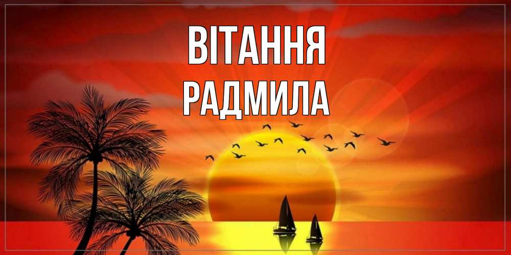 Открытка на каждый день з підписом, Радмила Вітання привет Прикольна листівка з побажанням онлайн скачати безкоштовно 