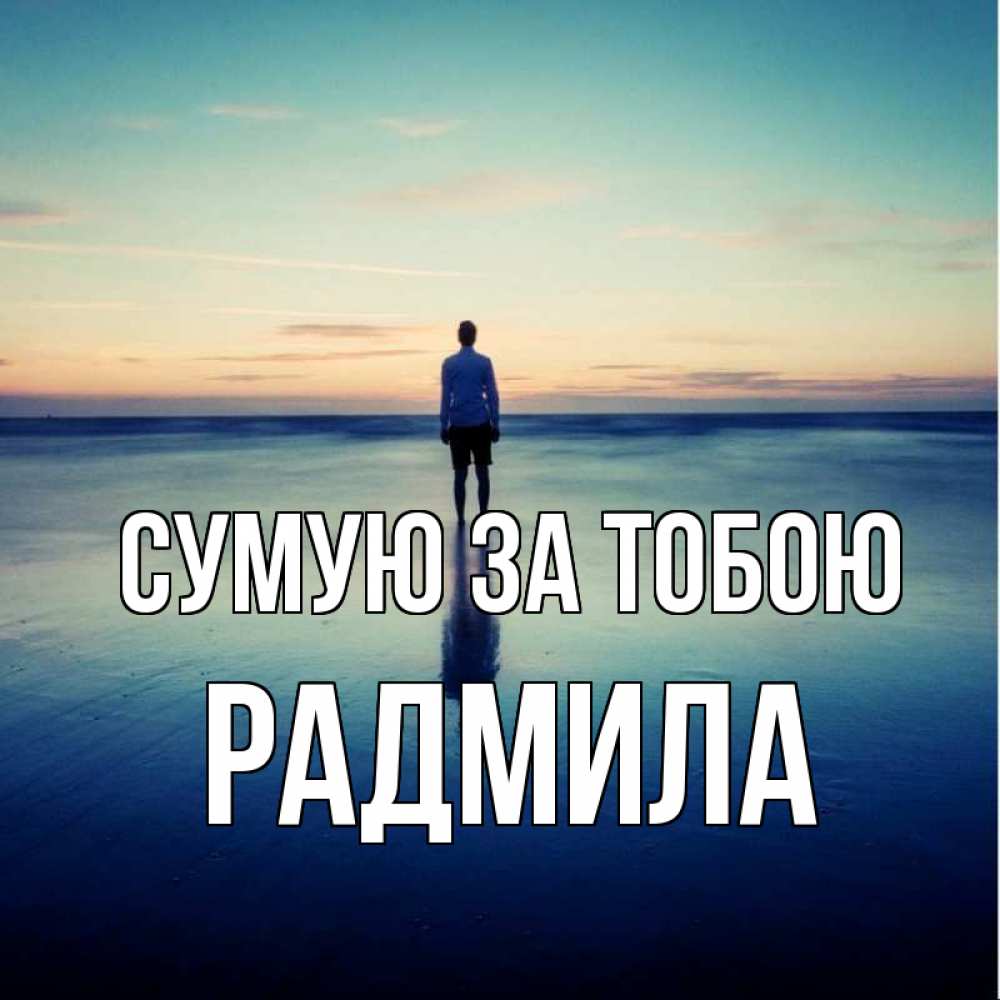 Открытка на каждый день з підписом, Радмила Сумую за тобою зима Прикольна листівка з побажанням онлайн скачати безкоштовно 