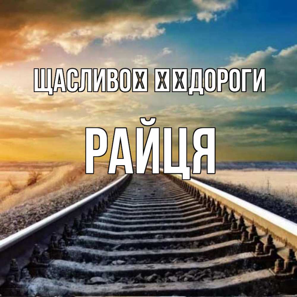 Открытка на каждый день з підписом, Райця Щасливої ​​дороги рельсы уходящие в даль Прикольна листівка з побажанням онлайн скачати безкоштовно 