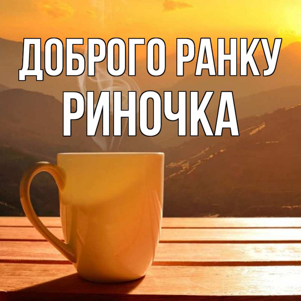Открытка на каждый день з підписом, Риночка Доброго ранку кофе в горах Прикольна листівка з побажанням онлайн скачати безкоштовно 