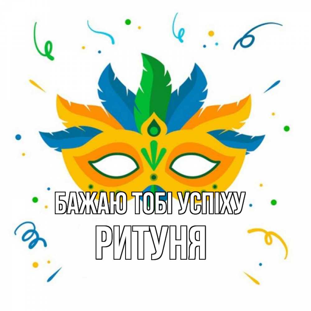 Открытка на каждый день з підписом, Ритуня Бажаю тобі успіху конфети Прикольна листівка з побажанням онлайн скачати безкоштовно 