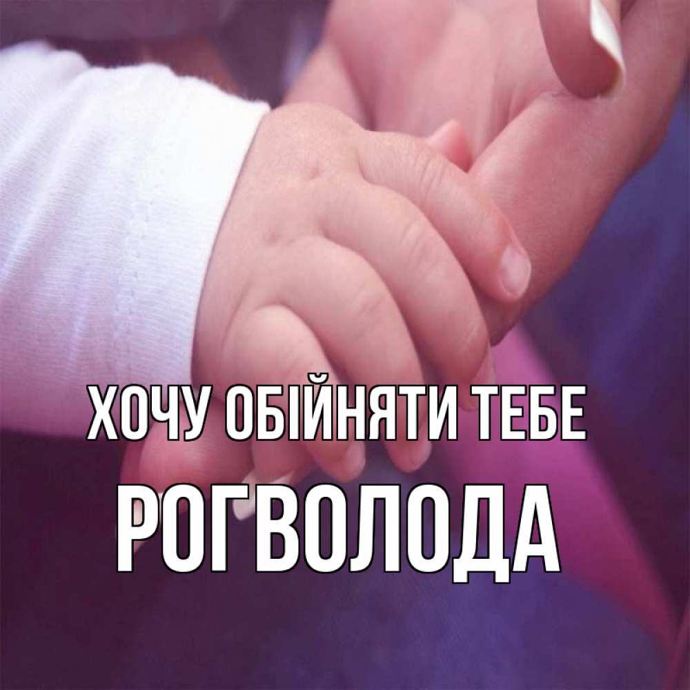 Открытка на каждый день з підписом, Рогволода Хочу обійняти тебе мама с ребенком Прикольна листівка з побажанням онлайн скачати безкоштовно 