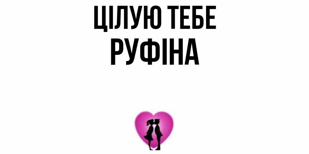 Открытка на каждый день з підписом, Руфіна Цілую тебе поцелуй Прикольна листівка з побажанням онлайн скачати безкоштовно 