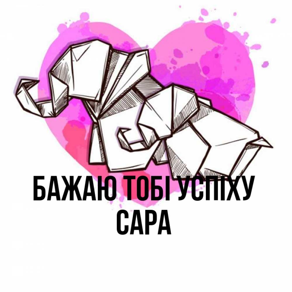 Открытка на каждый день з підписом, Сара Бажаю тобі успіху оригами Прикольна листівка з побажанням онлайн скачати безкоштовно 