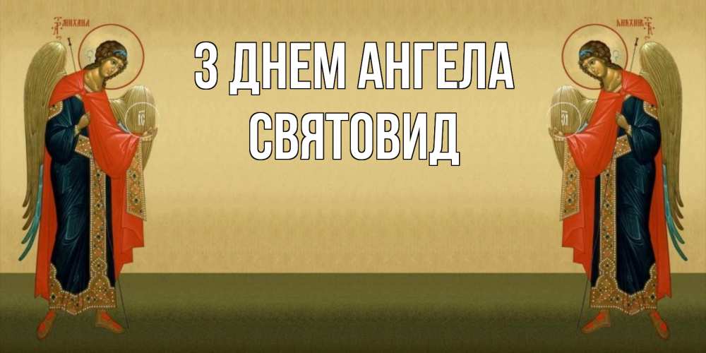 Открытка на каждый день з підписом, Святовид З Днем ангела христианство, праздники, день ангела Прикольна листівка з побажанням онлайн скачати безкоштовно 