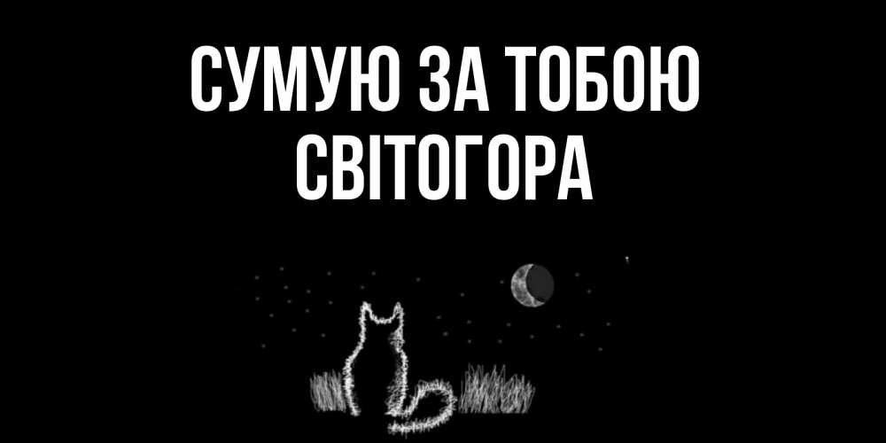 Открытка на каждый день з підписом, Світогора Сумую за тобою кот Прикольна листівка з побажанням онлайн скачати безкоштовно 