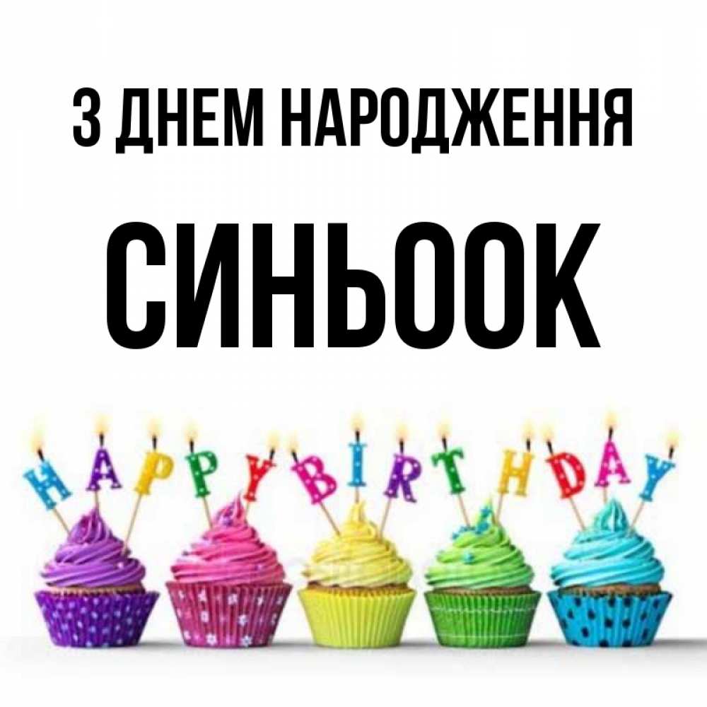 Открытка на каждый день з підписом, Синьоок З Днем народження открытка ко дню рождения с разноцветными вкусняшками Прикольна листівка з побажанням онлайн скачати безкоштовно 